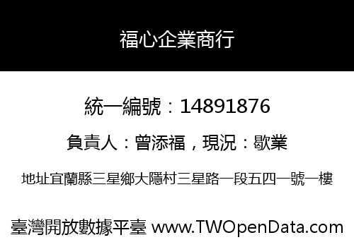 福心企業商行
