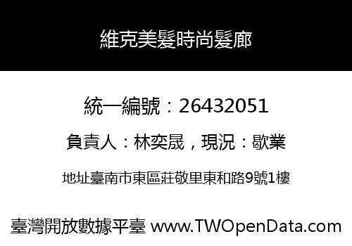 維克美髮時尚髮廊