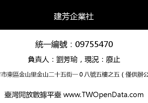 建芳企業社