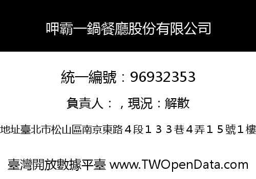 呷霸一鍋餐廳股份有限公司