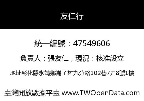 友仁行