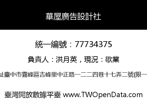 華屋廣告設計社