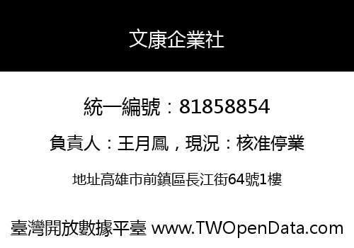 文康企業社