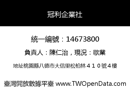 冠利企業社