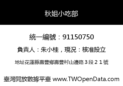 秋姐小吃部