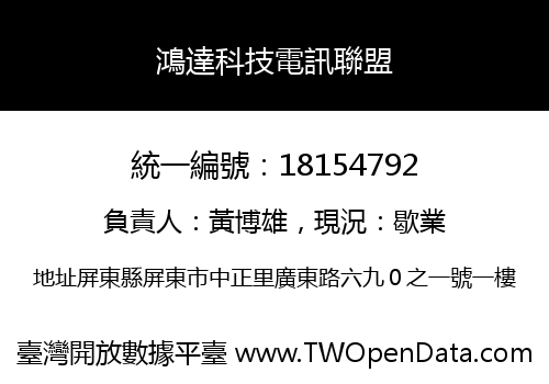鴻達科技電訊聯盟