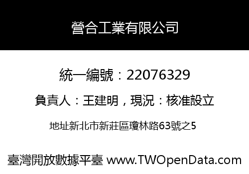 營合工業有限公司