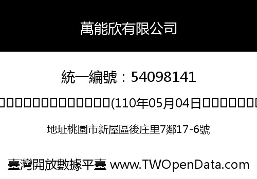 萬能欣有限公司