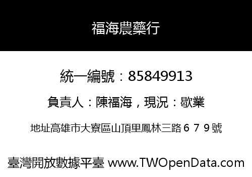 福海農藥行