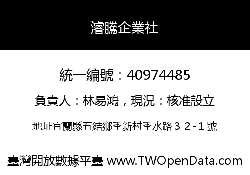 濬騰企業社