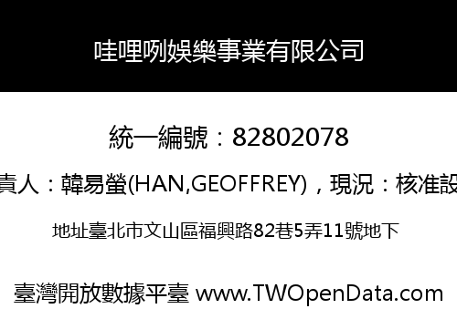 哇哩咧娛樂事業有限公司