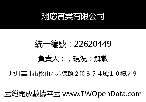 翔慶實業有限公司