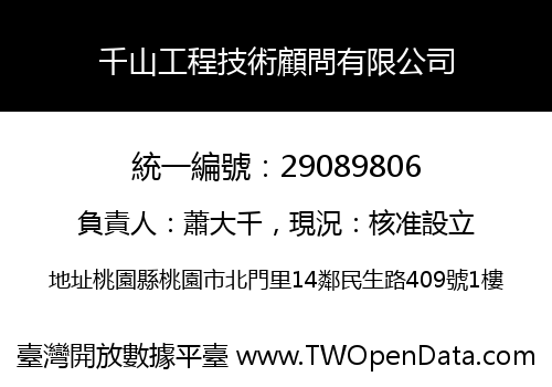 千山工程技術顧問有限公司