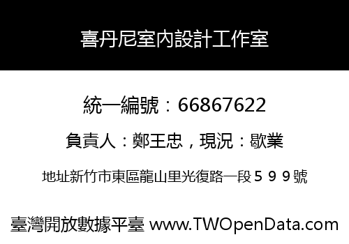 喜丹尼室內設計工作室