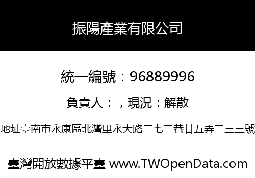 振陽產業有限公司