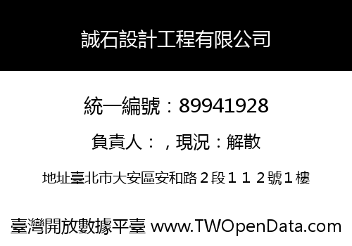 誠石設計工程有限公司