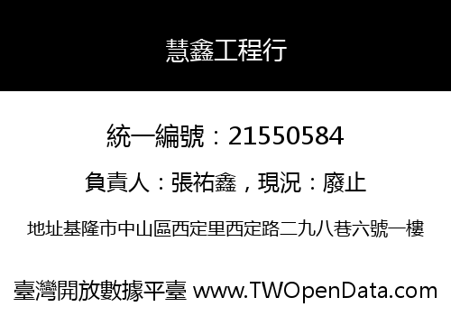 慧鑫工程行