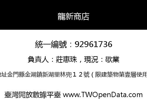 龍新商店