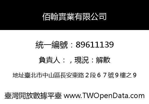 佰翰實業有限公司