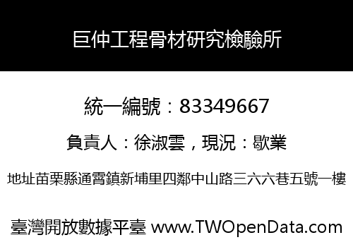 巨仲工程骨材研究檢驗所