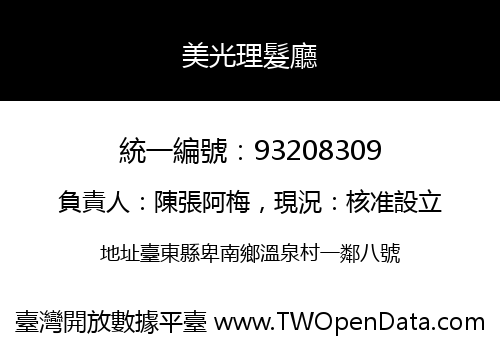美光理髮廳