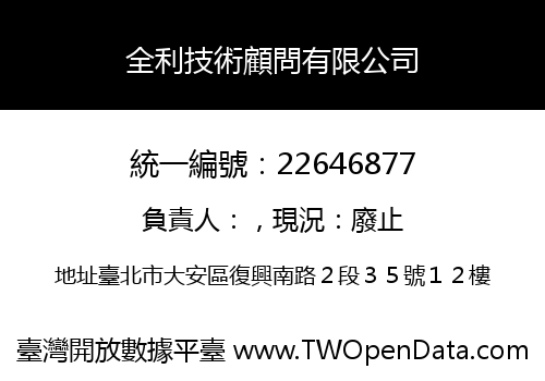 全利技術顧問有限公司
