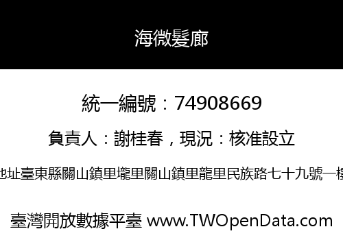 海微髮廊
