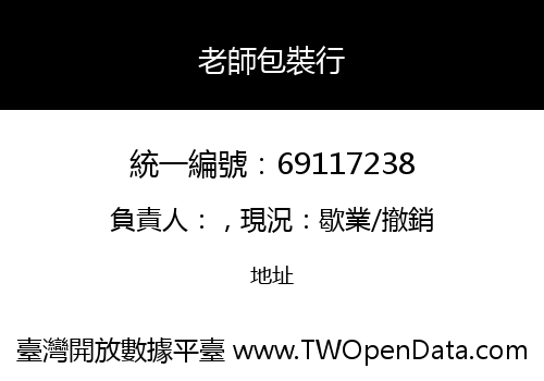 老師包裝行