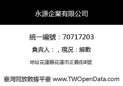 永源企業有限公司