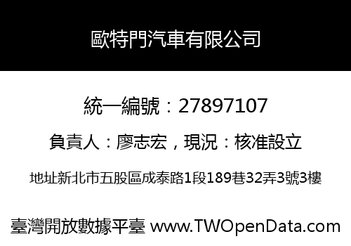 歐特門汽車有限公司