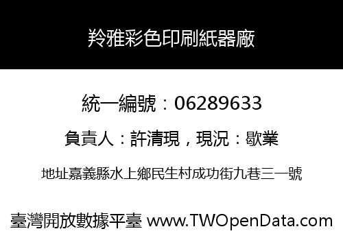 羚雅彩色印刷紙器廠