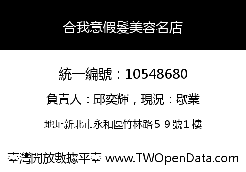 合我意假髮美容名店