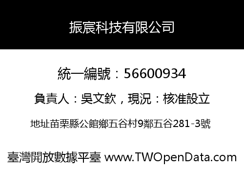振宸科技有限公司