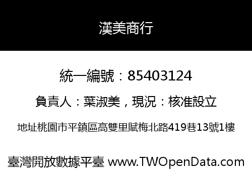 漢美商行