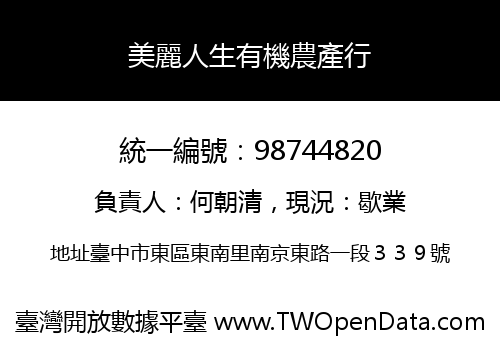美麗人生有機農產行