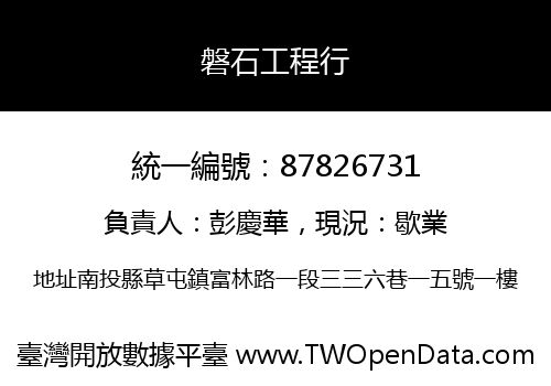 磐石工程行