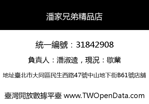 潘家兄弟精品店