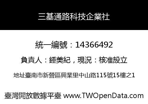 三基通路科技企業社