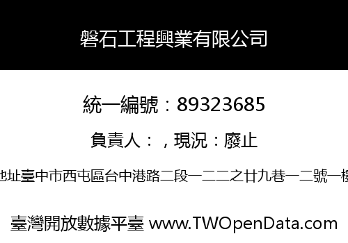 磐石工程興業有限公司