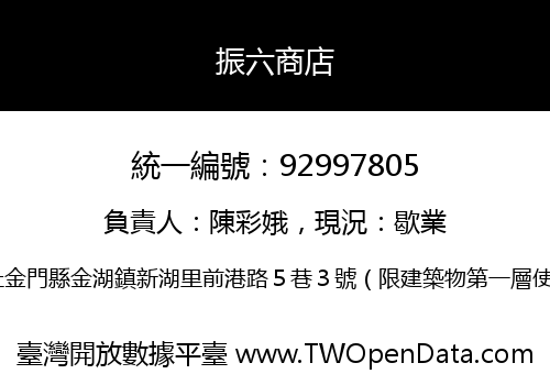 振六商店