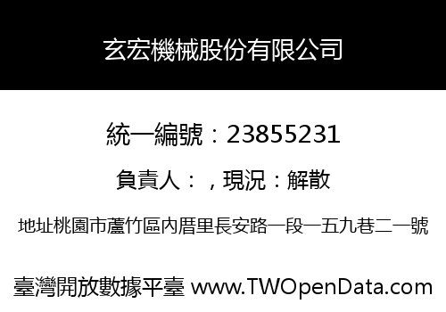 玄宏機械股份有限公司