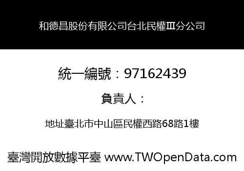 和德昌股份有限公司台北民權Ⅲ分公司