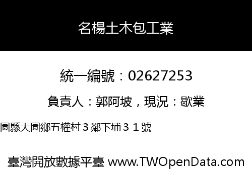 名楊土木包工業