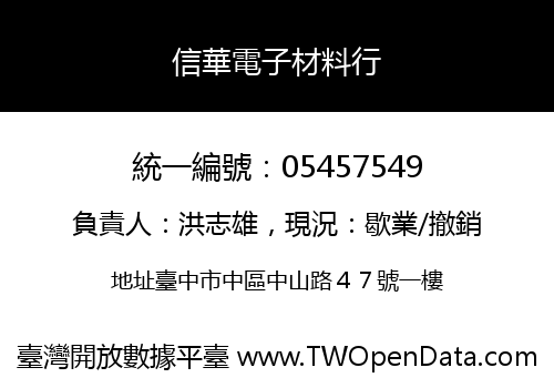 信華電子材料行