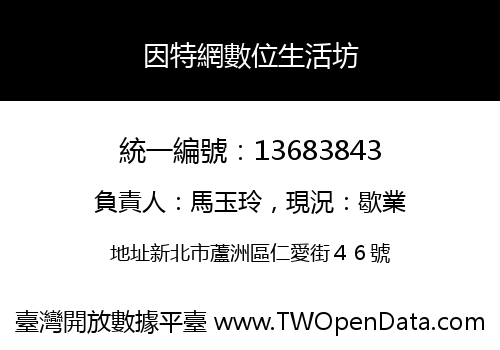 因特網數位生活坊