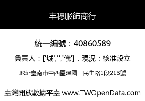丰穗服飾商行