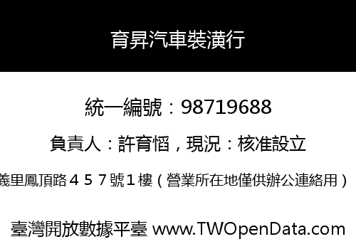 育昇汽車裝潢行