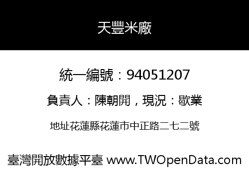 天豐米廠