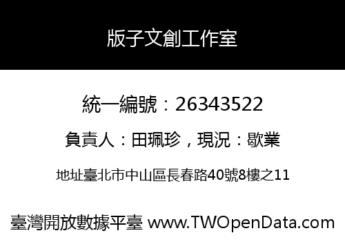 版子文創工作室