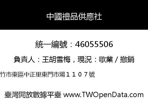 中國禮品供應社
